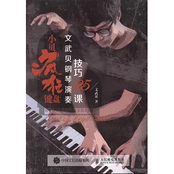 小貝瘋狂鍵盤：文武貝鋼琴演奏技巧25課