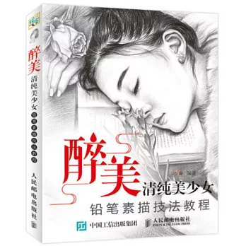 醉美：清純美少女鉛筆素描技法教程