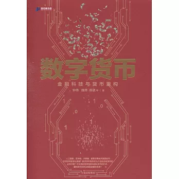 數字貨幣：金融科技與貨幣重構