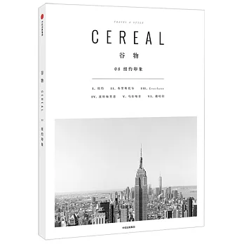 谷物：紐約印象