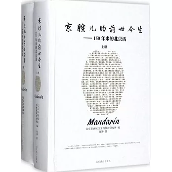 京腔兒的前世今生--150年來的北京話（上下冊）