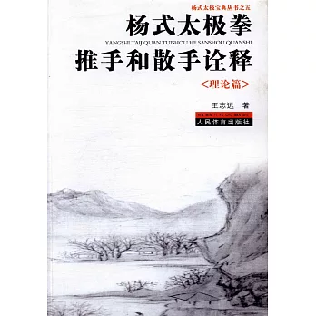 楊式太極拳推手和散手詮釋：理論篇