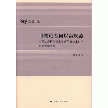 唯物論者何以言規范：一項從分析形而上學到信息技術哲學的多視角考察