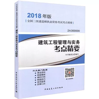 2018年版全國二級建造師執業資格考試考點精要：建築工程管理與實務考點精要