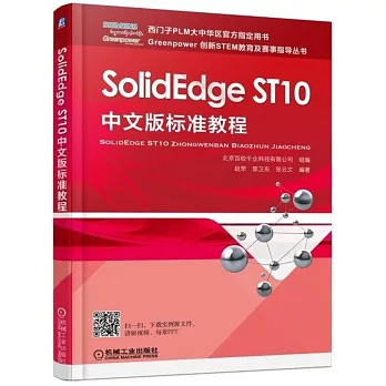 SolidEdge ST10中文版標准教程