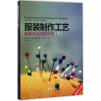 服裝制作工藝：服裝專業技能全書（下）