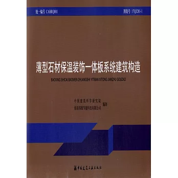 薄型石材保溫裝飾一體板系統建築結構