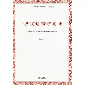 現代傳播學通論