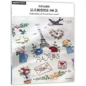 簡單玩刺綉：法式刺綉圖案500款