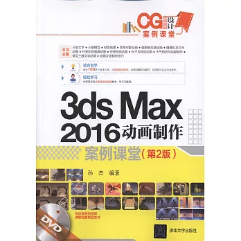 3ds Max 2016動畫制作（第2版）