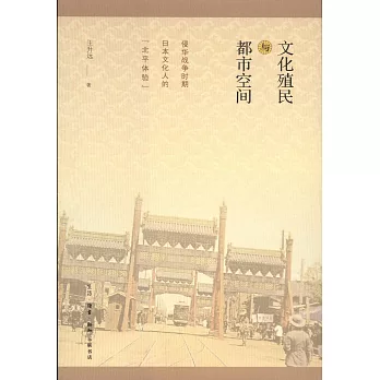 文化殖民與都市空間：侵華戰爭時期日本文化人的「北平體驗」