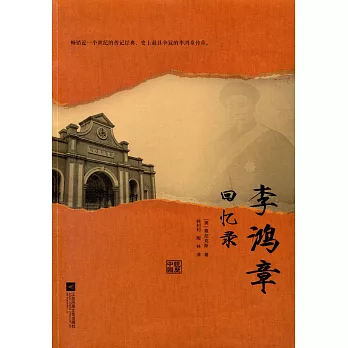 李鴻章回憶錄