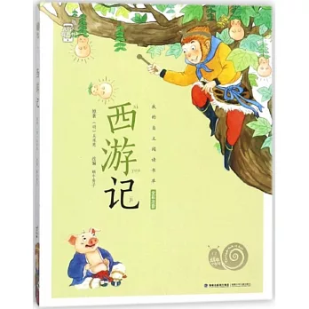 蝸牛小書坊：西游記 全彩注音