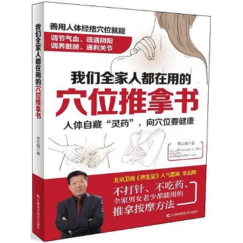 我們全家人都在用的穴位推拿書
