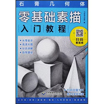 零基礎素描入門教程：石膏幾何體