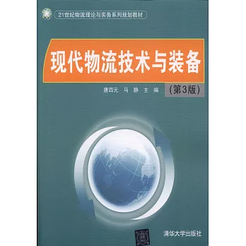 現代物流技術與裝備（第3版）