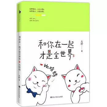 和你在一起才是全世界（3）：比哈特