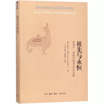 祖先與永恆：潔西卡·羅森中國考古藝術文集