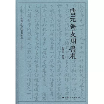 曹元弼友朋書札