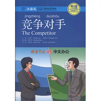 漢語風（第4級）：競爭對手