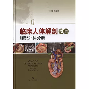 臨床人體解剖圖譜：腹部外科分冊