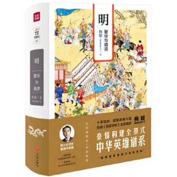 明 :  繁华与崩溃 /