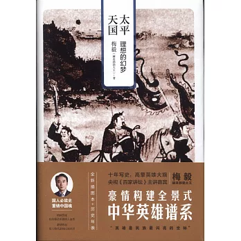 太平天国 :  理想的幻梦 /