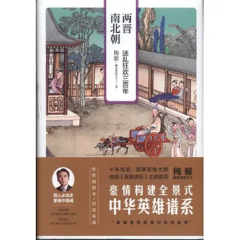 两晋南北朝 :  迷乱狂欢三百年 /