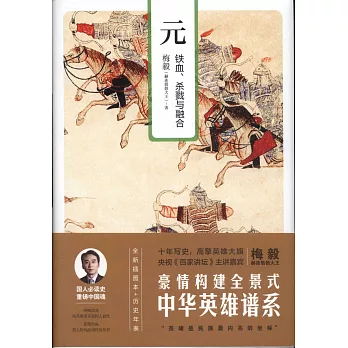 元 :  铁血、杀戮与融合 /