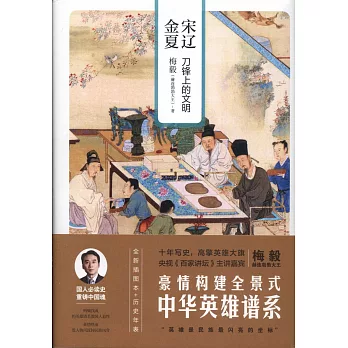 宋辽金夏 :  刀锋上的文明 /