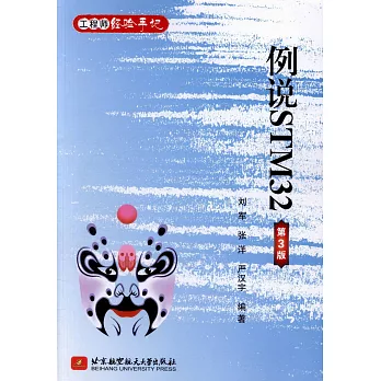 例說STM32（第3版）
