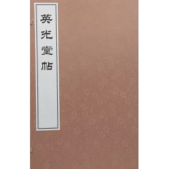 英光堂帖
