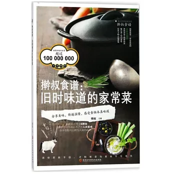 擀叔食譜：舊時味道的家常菜