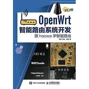 OpenWrt智能路由系統開發：跟hoowa學智能路由