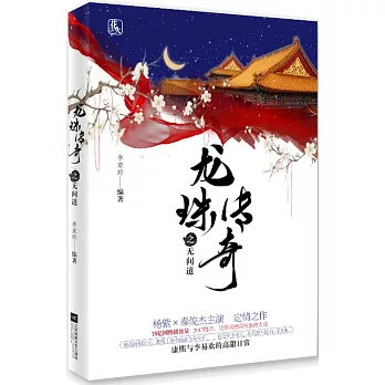 龍珠傳奇之無間道(全二冊)