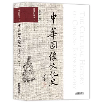 中華圖像文化史：佛教圖像卷（下）