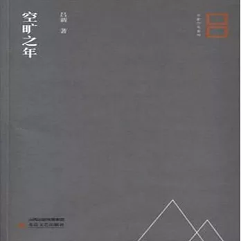 呂新作品系列：空曠之年