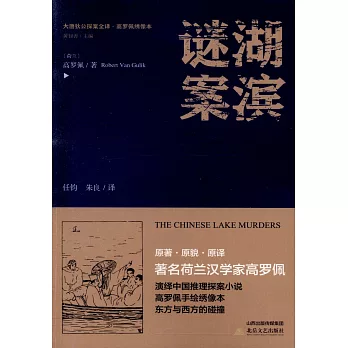 大唐狄公探案全譯：湖濱謎案