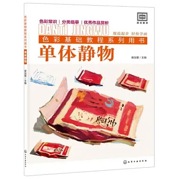 色彩基礎教程系列用書：單體靜物