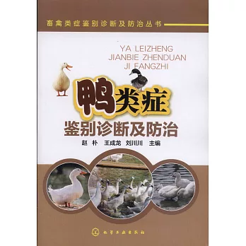 鴨類症鑒別診斷及防治