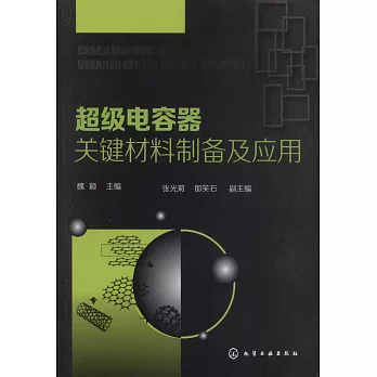 超级电容器关键材料制备及应用 /
