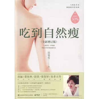 吃到自然瘦（全新增訂版）