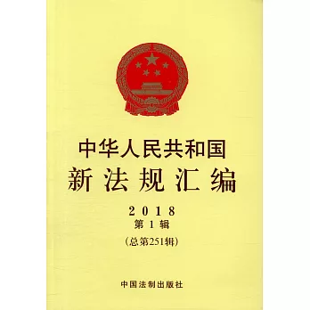 中華人民共和國新法規匯編：2018第1輯（總第251輯）