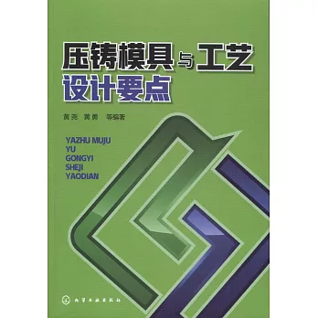 壓鑄模具與工藝設計要點