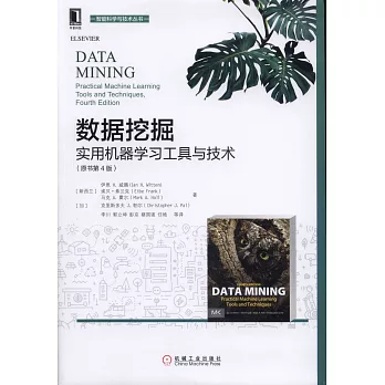 數據挖掘：實用機器學習工具與技術（原書第4版）