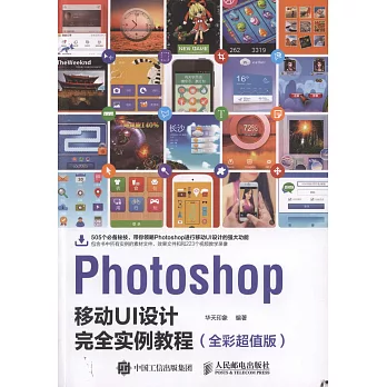 Photoshop移動UI設計完全實例教程（全彩超值版）