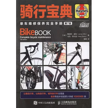 騎行寶典：單車維修保養完全手冊（第7版）