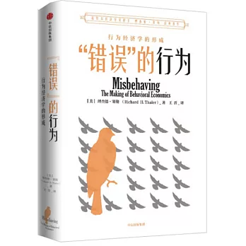 「错误」的行为 :  行为经济学的形成 /