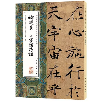中國最具代表性碑帖臨摹范本叢書：褚遂良大字陰符經