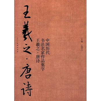 中國歷代書法名家作品集字：王羲之·唐詩